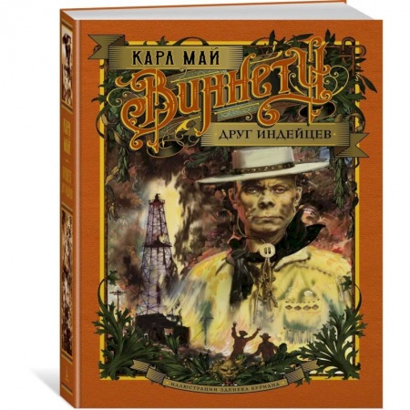 Зарубежная приключенческая литература, книга Виннету.Друг индейцев купить по скидке