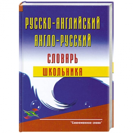 Книги, книга Русско-английский и англо-русский словарь школьника купить по скидке