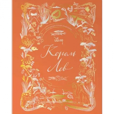 Зарубежная литература для детей, книга Король Лев. Анимационная классика (классическая история в эксклюзивном оформлении) купить по скидке