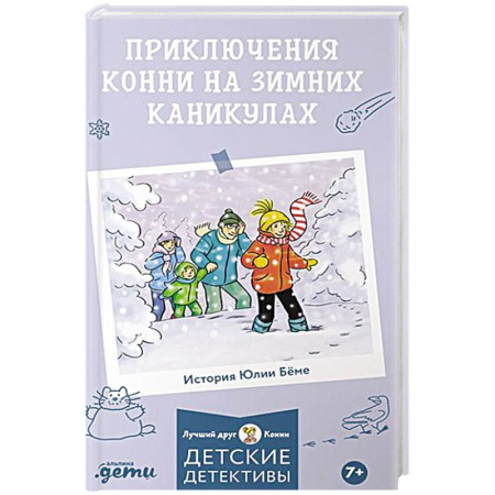 Детская литература, книга Приключения Конни на зимних каникулах купить по скидке