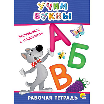 Рабочая тетрадь. Учим буквы Рабочая тетрадь. Учим буквы