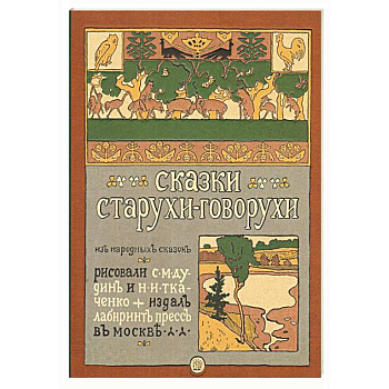 Сказки старухи-говорухи Сказки старухи-говорухи