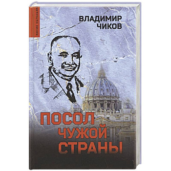 Посол чужой страны Посол чужой страны