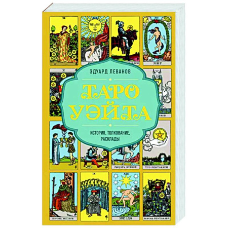 Гадание по картам Таро, книга Таро Уэйта. История, толкование, расклады (обложка) купить по скидке