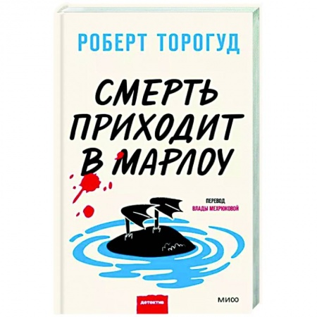Зарубежный детектив, книга Смерть приходит в Марлоу купить по скидке