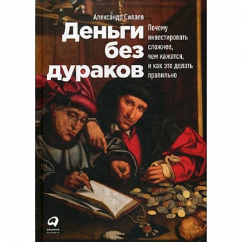Деньги без дураков Деньги без дураков