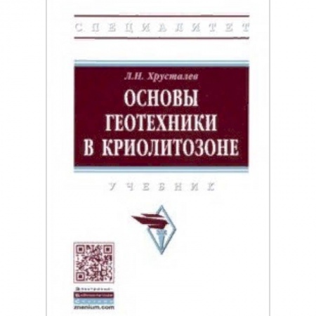 Строительство, книга Основы геотехники в криолитозоне. Учебник купить по скидке