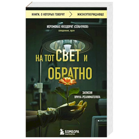 История медицины, книга На тот свет и обратно. Записки врача-реаниматолога купить по скидке
