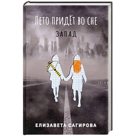 Русская фантастика, книга Лето придет во сне. Часть 3. Запад купить по скидке