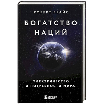 Богатство наций. Электричество и потребности мира Богатство наций. Электричество и потребности мира