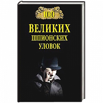 100 великих шпионских уловок 100 великих шпионских уловок