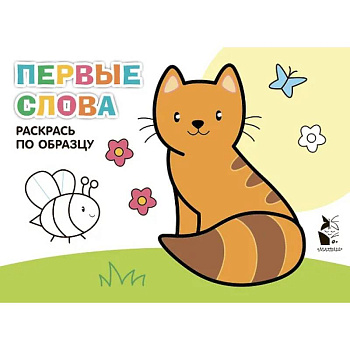 Первые слова Первые слова