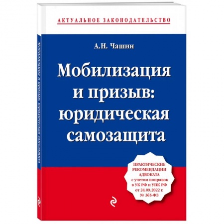Конституционное (государственное) право, книга Мобилизация и призыв. Юридическая самозащита. Практические рекомендации адвоката с учетом поправок купить по скидке