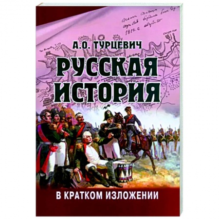 Нетрадиционные исторические теории и гипотезы, книга Русская история в кратком изложении купить по скидке