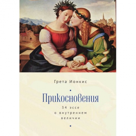 Художественная литература, книга Прикосновения.34 эссе о внутреннем величии купить по скидке