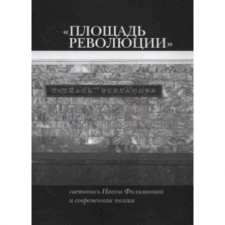 Фотоэссе, книга Площадь Революции: Светопись Ивана Филимонова купить по скидке