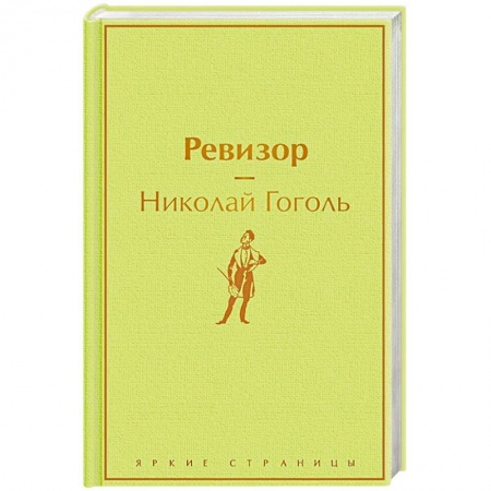 Русская классика, книга Ревизор купить по скидке