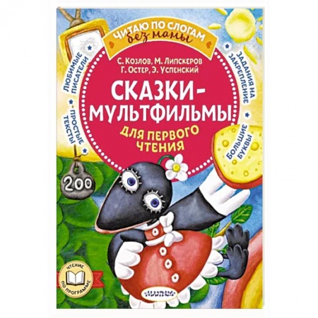 Сказки отечественных писателей, книга Сказки-мультфильмы для первого чтения купить по скидке