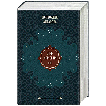 Две жизни. Подарочное оформление (том 1) Две жизни. Подарочное оформление (том 1)