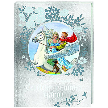 Серебряная книга сказок