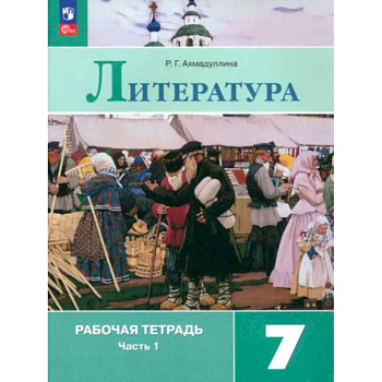 Литература. 7 класс. Рабочая тетрадь. В 2-х частях. ФГОС Литература. 7 класс. Рабочая тетрадь. В 2-х частях. ФГОС