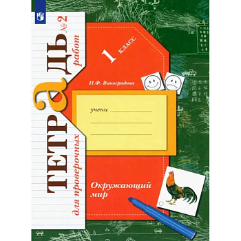 Окружающий мир. 1 класс. Тетрадь для проверочных работ. В 2-х частях. Часть 2. ФГОС Окружающий мир. 1 класс. Тетрадь для проверочных работ. В 2-х частях. Часть 2. ФГОС