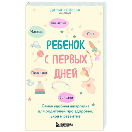 Раннее развитие детей, книга Ребенок с первых дней. Самая удобная шпаргалка для родителей про здоровье, уход и развитие купить по скидке