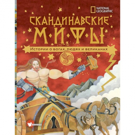 Все обо всем. Универсальные энциклопедии, книга Скандинавские мифы. Истории о богах, людях и великанах купить по скидке