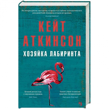 Зарубежная современная проза, книга Хозяйка лабиринта купить по скидке