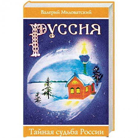 Общие работы по истории России, книга Руссия. Тайная судьба России купить по скидке