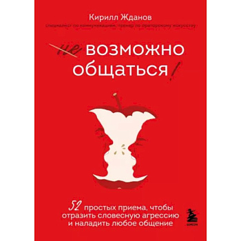 Возможно общаться! 52 простых приема, чтобы отразить словесную агрессию и наладить любое общение Возможно общаться! 52 простых приема, чтобы отразить словесную агрессию и наладить любое общение