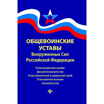 Общевоинские уставы Вооруженных сил Российской Федерации. В редакции от 22.01.2018
