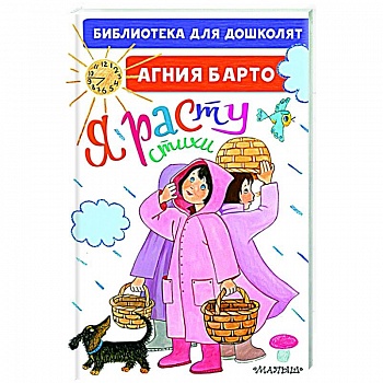 Я расту. Стихи для маленьких Я расту. Стихи для маленьких
