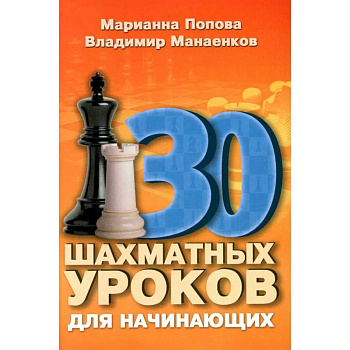 30 шахматных уроков для начинающих 30 шахматных уроков для начинающих