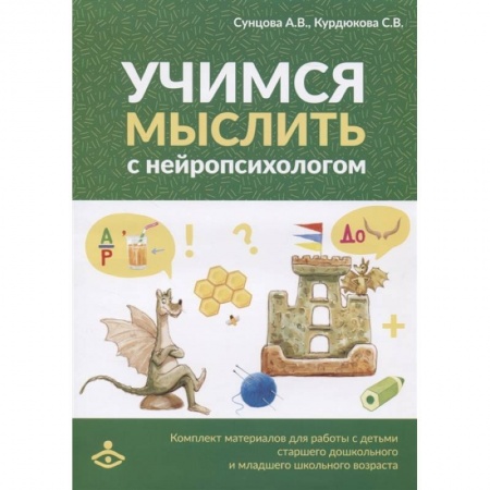 Методика преподавания отдельных предметов, книга Учимся мыслить с нейропсихологом. Комплект материалов для работы с детьми старшего дошкольного и младшего школьного возраста купить по скидке