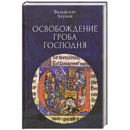 Всемирная история, книга Освобождение Гроба Господня купить по скидке