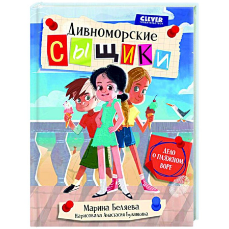 Приключения. Детективы, книга Дивноморские сыщики. Дело о пляжном воре купить по скидке