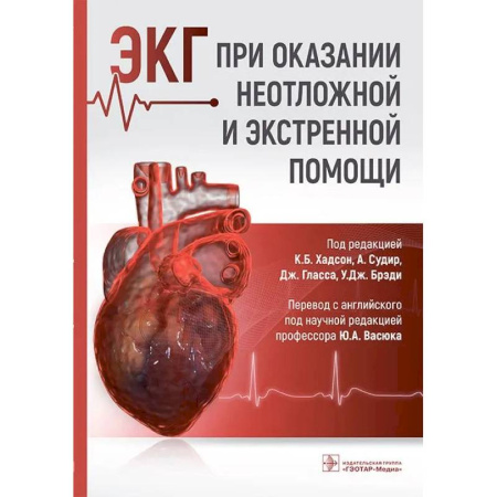 Неотложная помощь. Терапии, книга ЭКГ при оказании неотложной и экстренной помощи купить по скидке