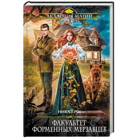 Русское фэнтези, книга Факультет форменных мерзавцев купить по скидке
