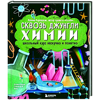 Сквозь джунгли химии. Школьный курс нескучно и понятно Сквозь джунгли химии. Школьный курс нескучно и понятно