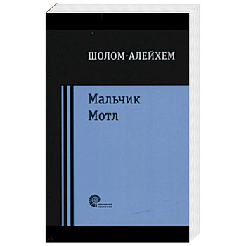 Мальчик Мотл Мальчик Мотл