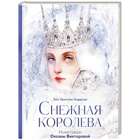 Сказки зарубежных писателей, книга Снежная королева купить по скидке