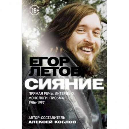 Публицистика, книга Сияние. Прямая речь, интервью, монологи, письма. 1986-1997 купить по скидке