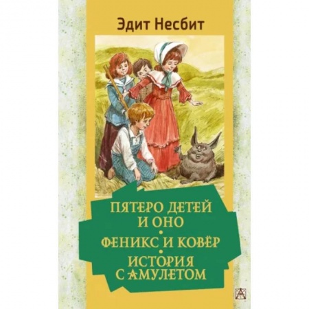 Сказки зарубежных писателей, книга Пятеро детей и Оно. Феникс и ковёр. История с амулетом купить по скидке