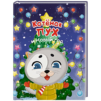 Котенок Пух и Новый Год Котенок Пух и Новый Год