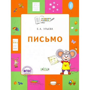 Письмо. Тетрадь для занятий с детьми 5-7 лет Письмо. Тетрадь для занятий с детьми 5-7 лет