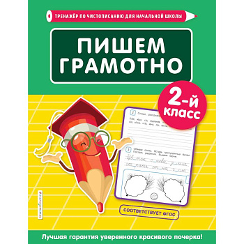 Пишем грамотно. 2-й класс