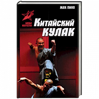 Китайский кулак. Чань-цюань, нань-цюань, сянсин-цюань, нэйцзя-цюань Китайский кулак. Чань-цюань, нань-цюань, сянсин-цюань, нэйцзя-цюань