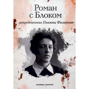 Роман с Блоком Роман с Блоком