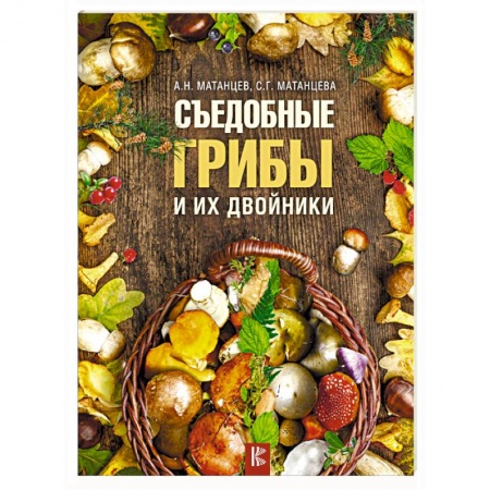 Грибы. Справочники. Определители, книга Съедобные грибы и их двойники купить по скидке